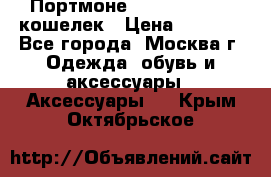 Портмоне S. T. Dupont / кошелек › Цена ­ 8 900 - Все города, Москва г. Одежда, обувь и аксессуары » Аксессуары   . Крым,Октябрьское